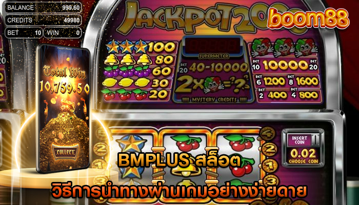 bmplus สล็อต วิธีการนำทางผ่านเกมอย่างง่ายดาย