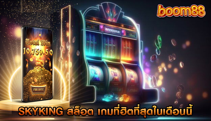 skyking สล็อต เกมที่ฮิตที่สุดในเดือนนี้