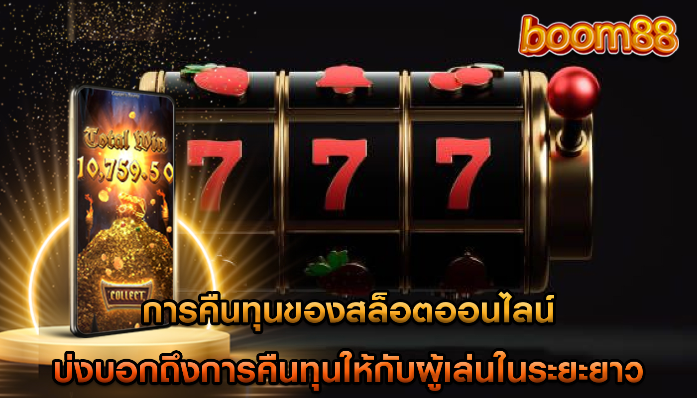 การคืนทุนของสล็อตออนไลน์ บ่งบอกถึงการคืนทุนให้กับผู้เล่นในระยะยาว