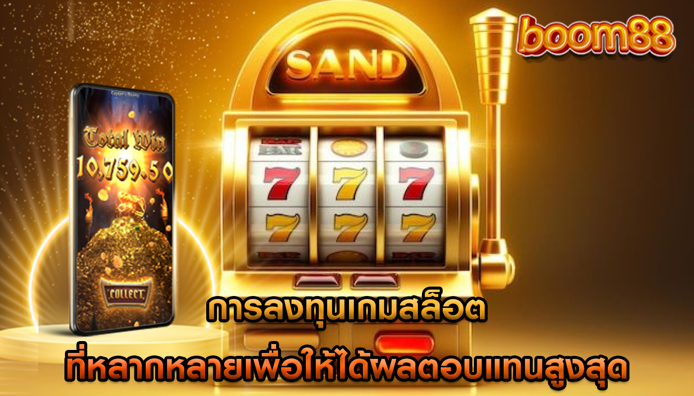 การลงทุนเกมสล็อต ที่หลากหลายเพื่อให้ได้ผลตอบแทนสูงสุด