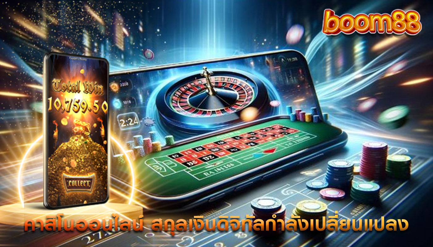 คาสิโนออนไลน์ สกุลเงินดิจิทัลกำลังเปลี่ยนแปลงวิธีการเล่น