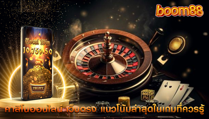 คาสิโนออนไลน์ เว็บตรง แนวโน้มล่าสุดในเกมที่ควรรู้
