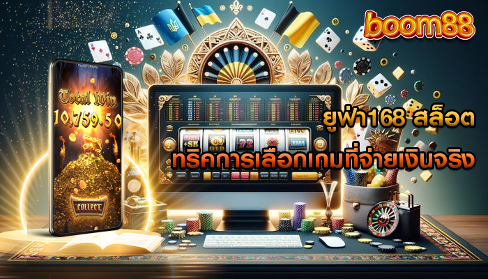 ยูฟ่า168 สล็อต ทริคการเลือกเกมที่จ่ายเงินจริง