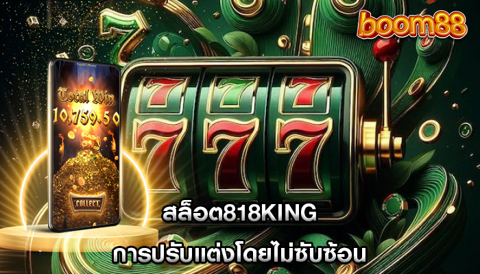 สล็อต818king การปรับแต่งโดยไม่ซับซ้อน