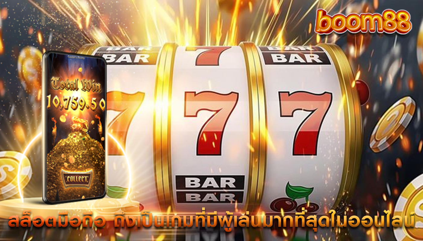 สล็อตมือถือ ถึงเป็นเกมที่มีผู้เล่นมากที่สุดในออนไลน์
