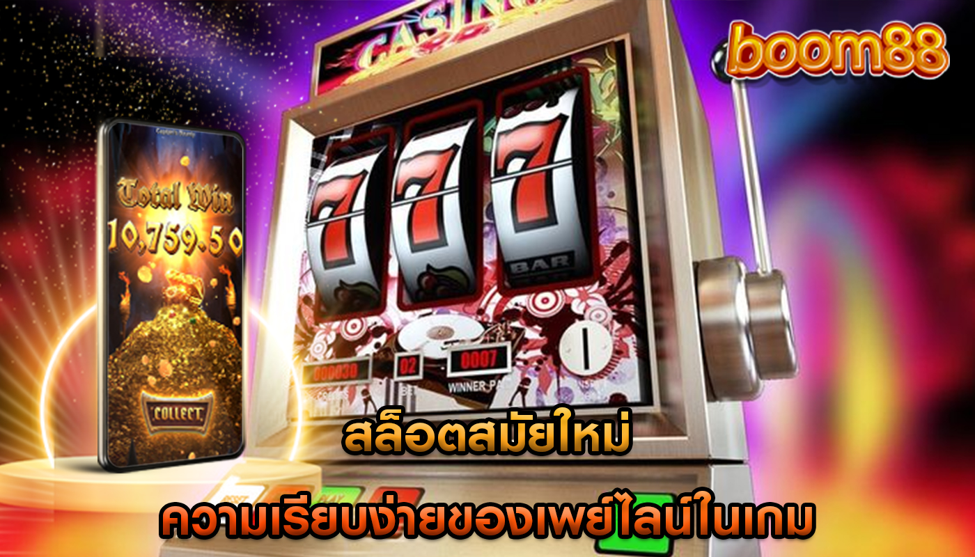 สล็อตสมัยใหม่ ความเรียบง่ายของเพย์ไลน์ในเกม