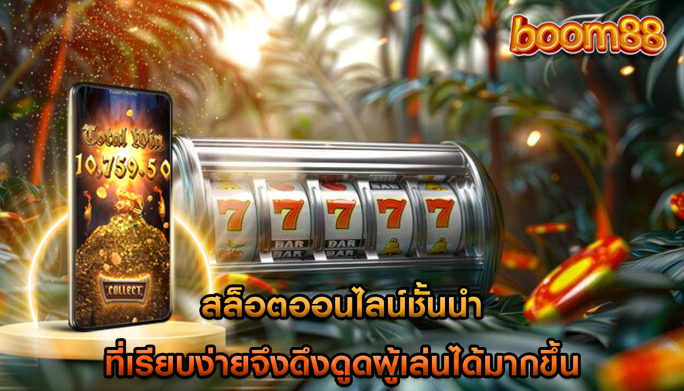 สล็อตออนไลน์ชั้นนำ ที่เรียบง่ายจึงดึงดูดผู้เล่นได้มากขึ้น