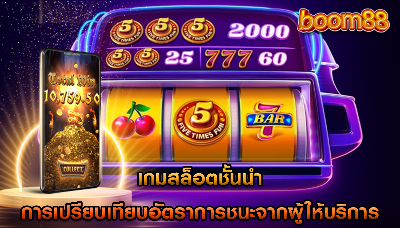 เกมสล็อตชั้นนำ การเปรียบเทียบอัตราการชนะจากผู้ให้บริการ