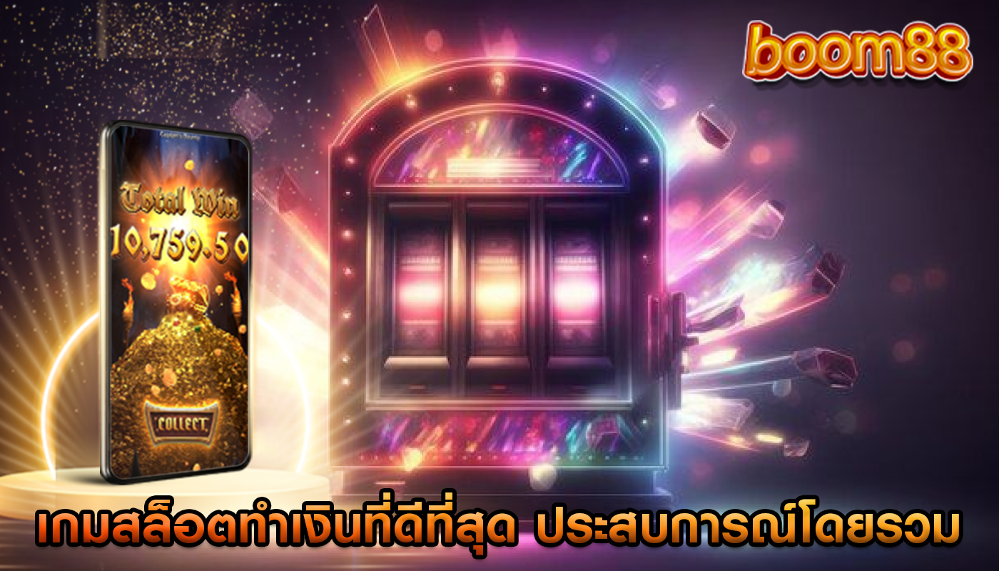 เกมสล็อตทำเงินที่ดีที่สุด ประสบการณ์โดยรวมที่มีต่อผู้เล่น