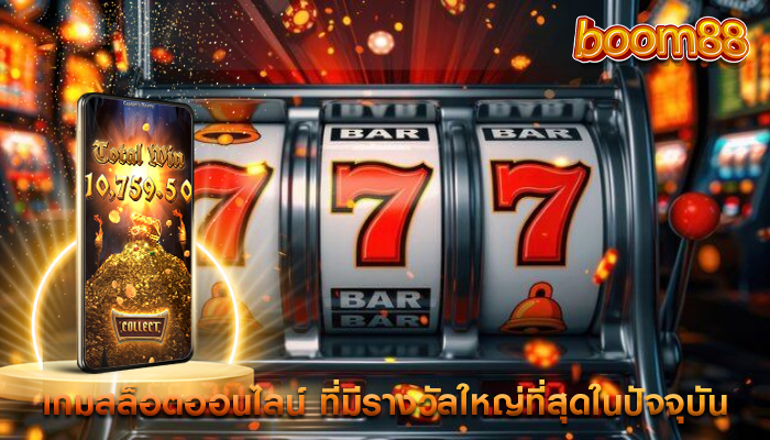 เกมสล็อตออนไลน์ ที่มีรางวัลใหญ่ที่สุดในปัจจุบัน