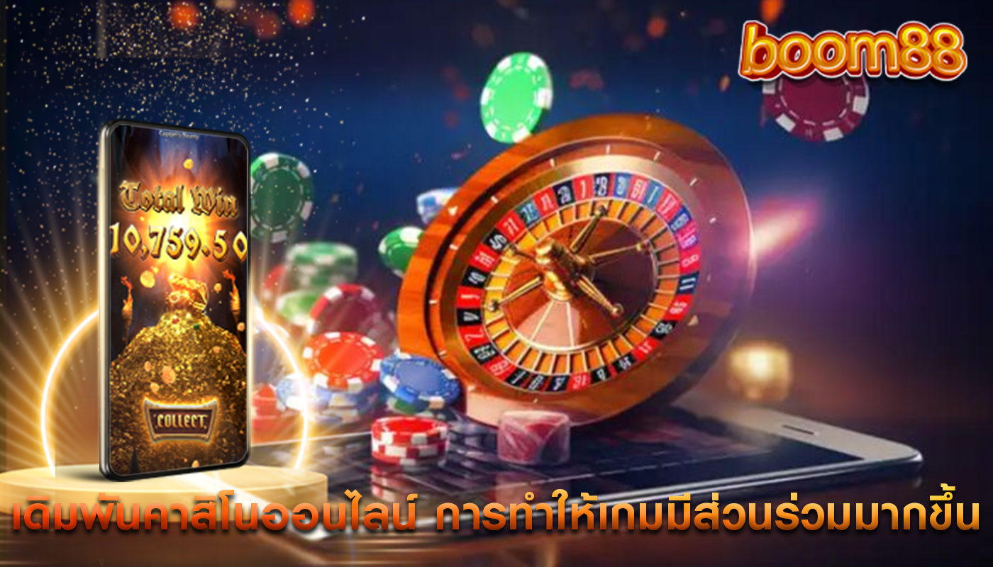 เดิมพันคาสิโนออนไลน์ การทำให้เกมมีส่วนร่วมมากขึ้น