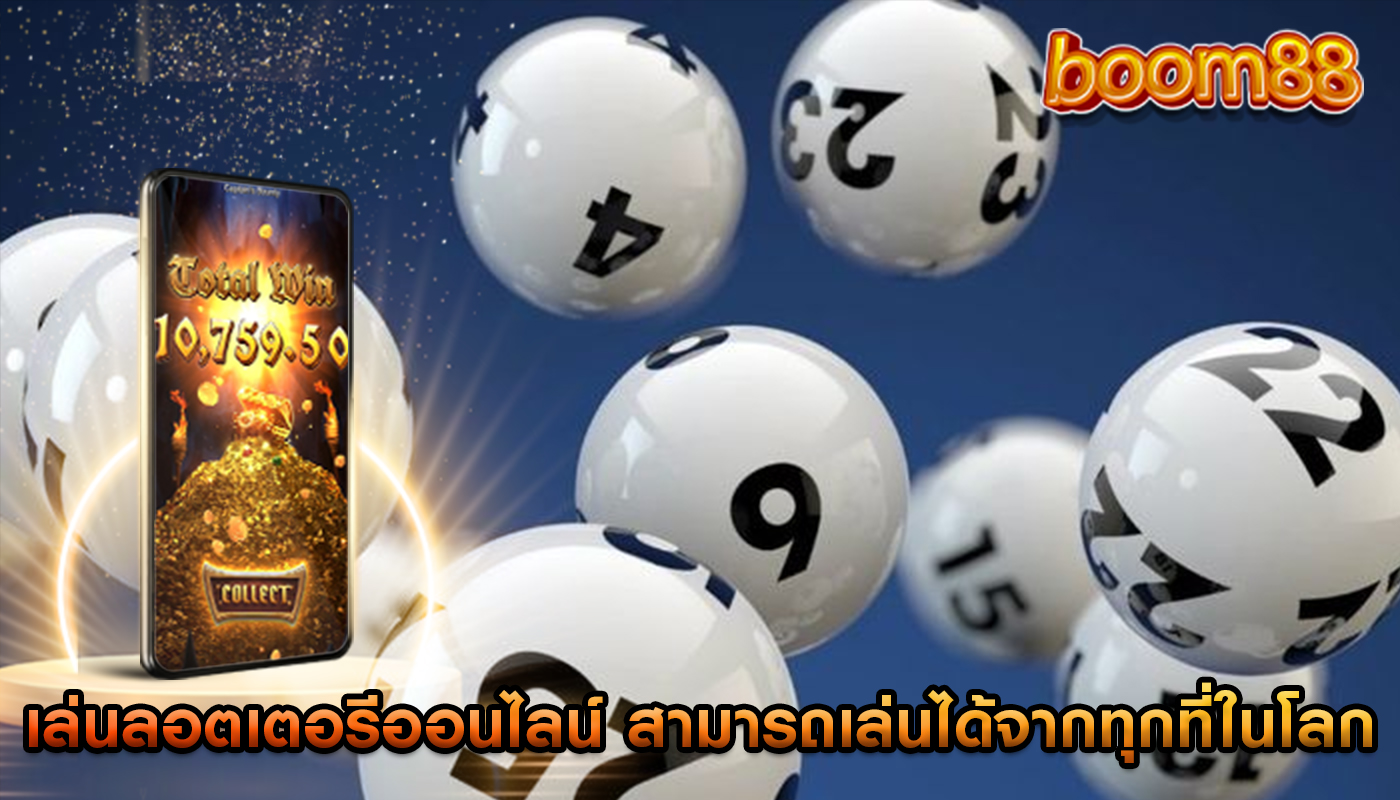 เล่นลอตเตอรีออนไลน์ สามารถเล่นได้จากทุกที่ในโลกได้อย่างไร