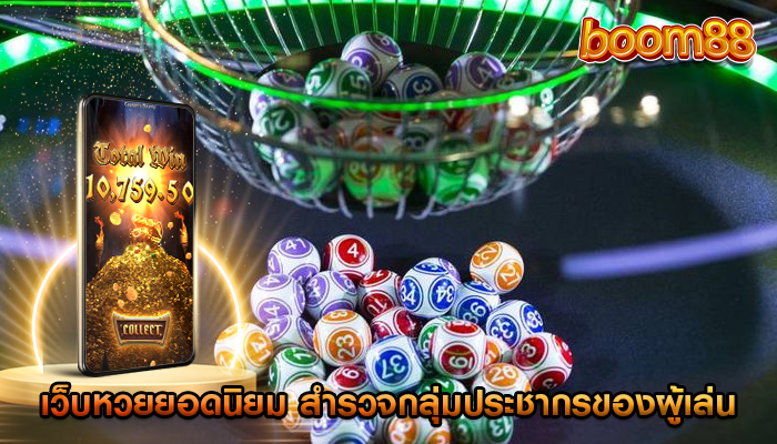 เว็บหวยยอดนิยม สำรวจกลุ่มประชากรของผู้เล่น