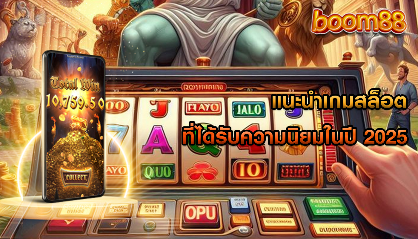 แนะนำเกมสล็อต ที่ได้รับความนิยมในปี 2025