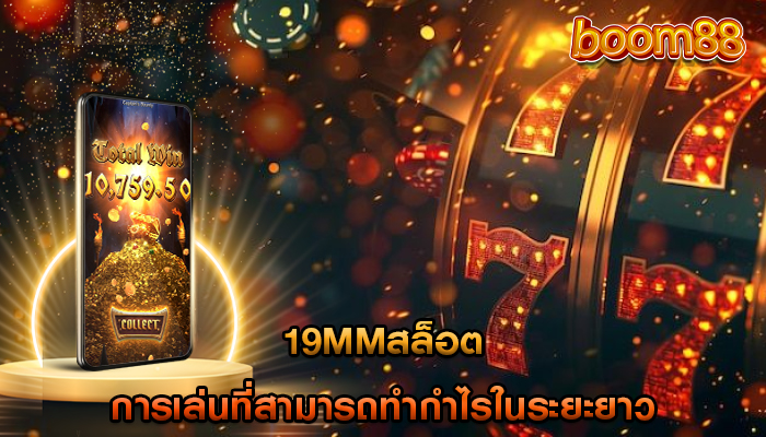 19mmสล็อต การเล่นที่สามารถทำกำไรในระยะยาว