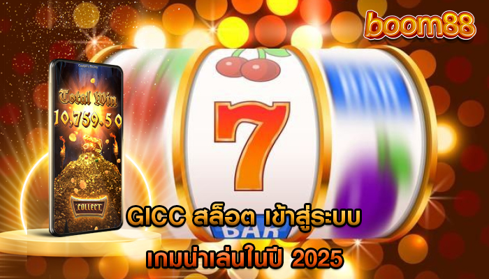 gicc สล็อต เข้าสู่ระบบ เกมน่าเล่นในปี 2025
