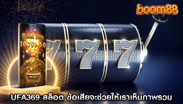 ufa369 สล็อต ข้อดีและข้อเสียจะช่วยให้เราเห็นภาพรวม