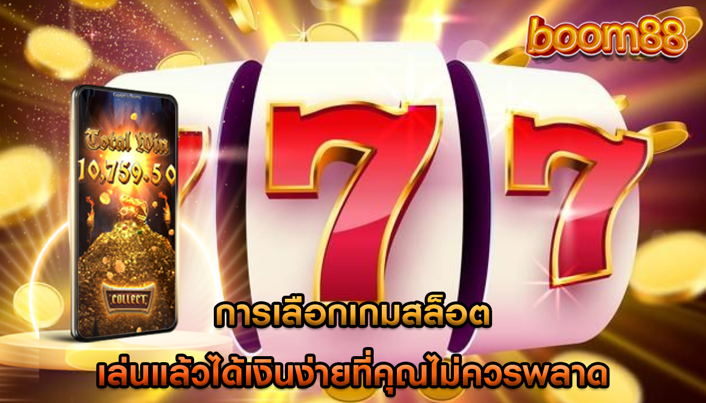 การเลือกเกมสล็อต เล่นแล้วได้เงินง่ายที่คุณไม่ควรพลาด