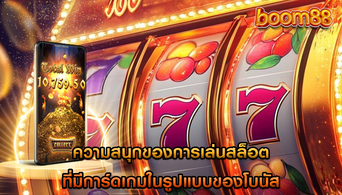 ความสนุกของการเล่นสล็อต ที่มีการ์ดเกมในรูปแบบของโบนัส