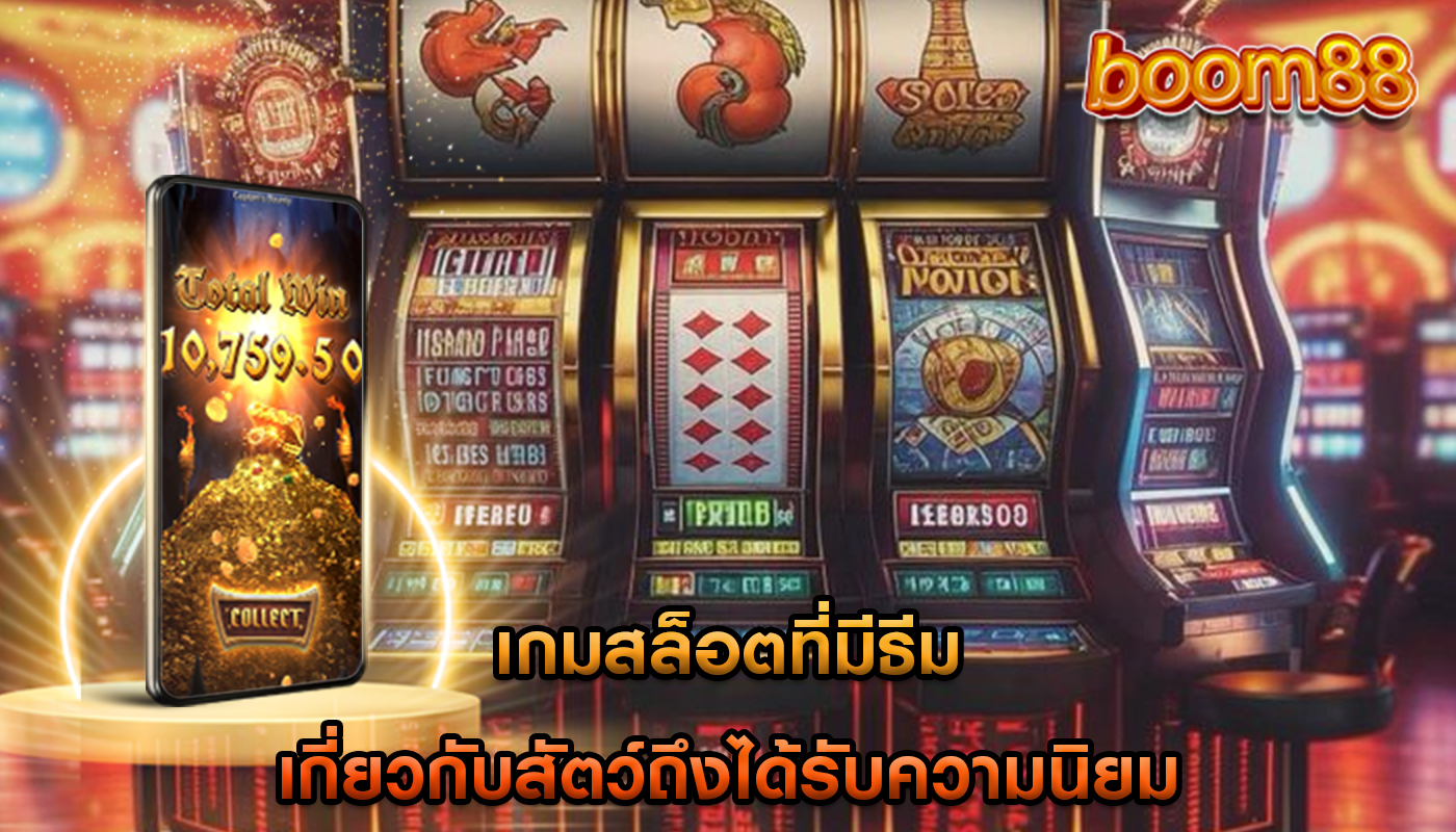 เกมสล็อตที่มีธีม เกี่ยวกับสัตว์ถึงได้รับความนิยม