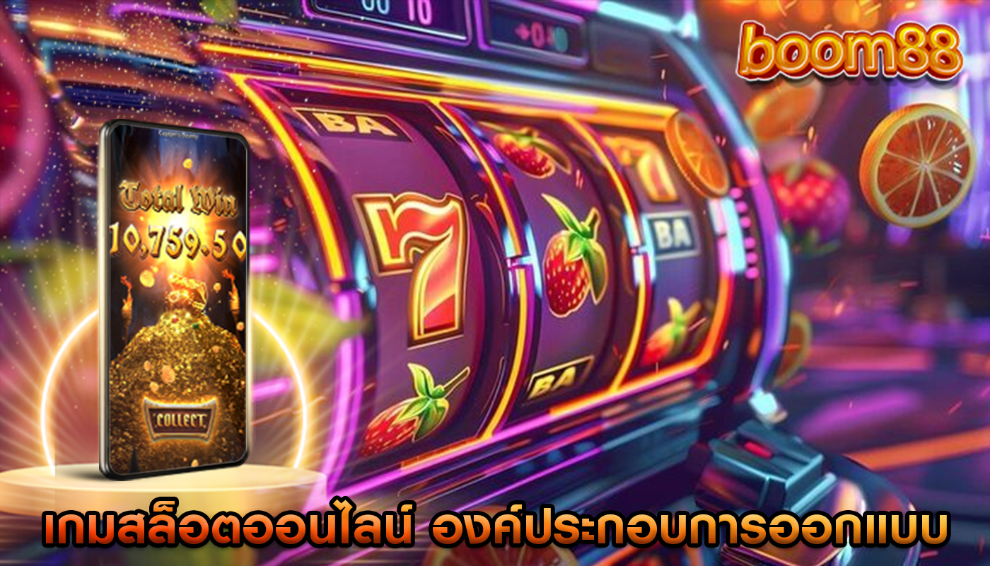 เกมสล็อตออนไลน์ องค์ประกอบการออกแบบที่คุ้นเคย