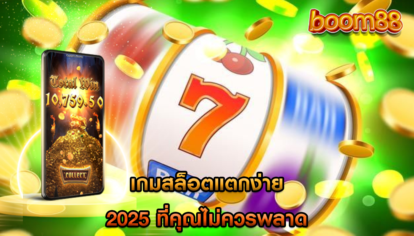 เกมสล็อตแตกง่าย 2025 ที่คุณไม่ควรพลาด