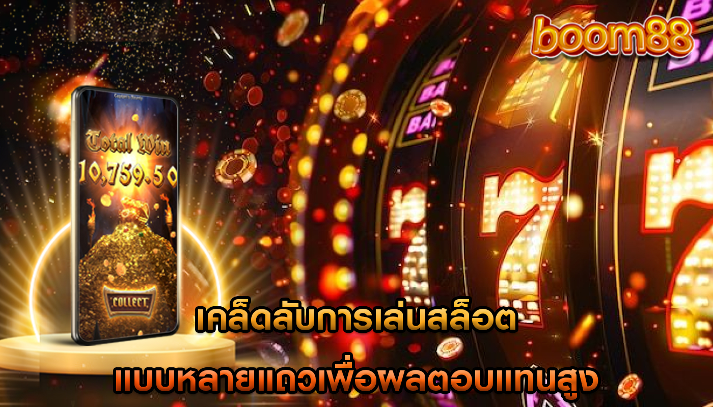 เคล็ดลับการเล่นสล็อต แบบหลายแถวเพื่อผลตอบแทนสูง