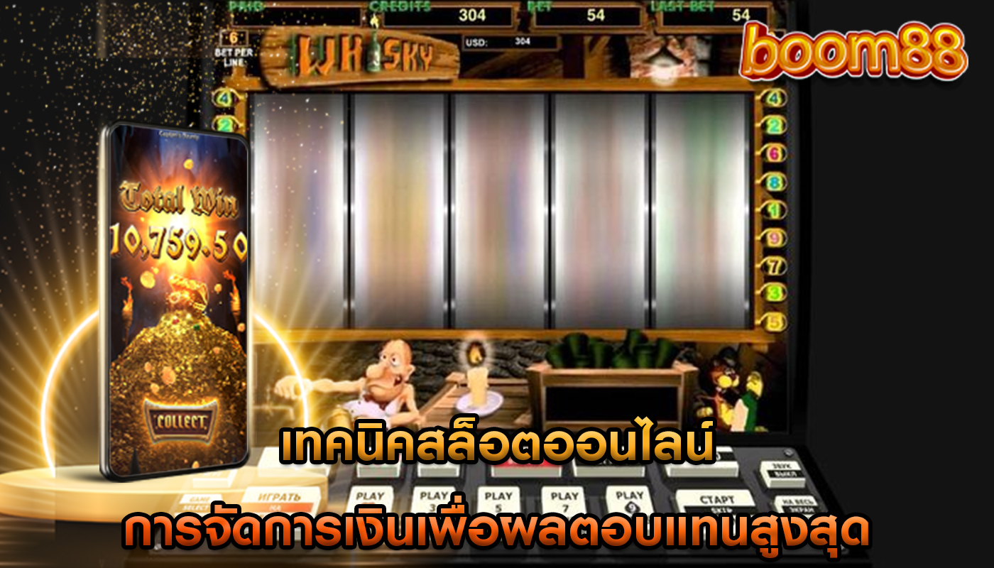 เทคนิคสล็อตออนไลน์ การจัดการเงินเพื่อผลตอบแทนสูงสุด