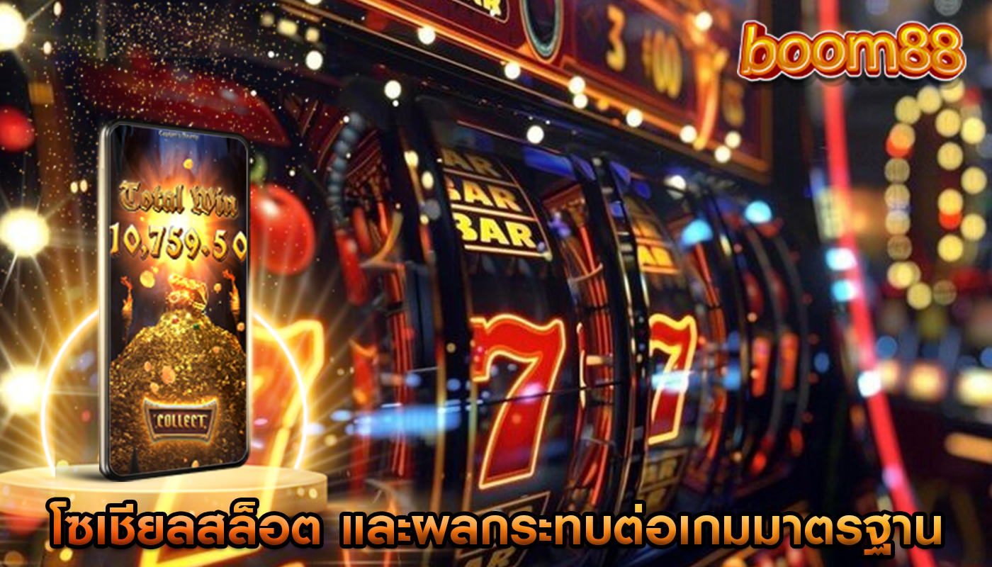 โซเชียลสล็อต และผลกระทบต่อเกมมาตรฐาน